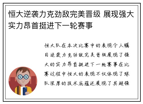 恒大逆袭力克劲敌完美晋级 展现强大实力昂首挺进下一轮赛事