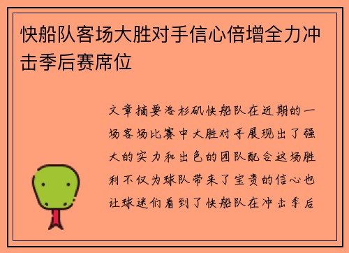 快船队客场大胜对手信心倍增全力冲击季后赛席位