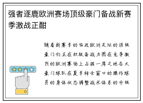 强者逐鹿欧洲赛场顶级豪门备战新赛季激战正酣