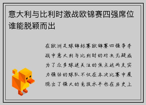 意大利与比利时激战欧锦赛四强席位谁能脱颖而出