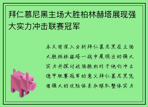 拜仁慕尼黑主场大胜柏林赫塔展现强大实力冲击联赛冠军
