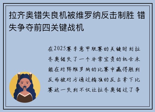 拉齐奥错失良机被维罗纳反击制胜 错失争夺前四关键战机