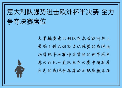 意大利队强势进击欧洲杯半决赛 全力争夺决赛席位