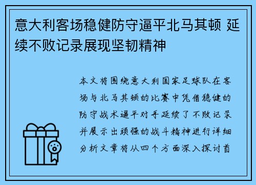 意大利客场稳健防守逼平北马其顿 延续不败记录展现坚韧精神