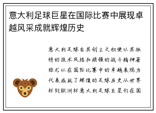 意大利足球巨星在国际比赛中展现卓越风采成就辉煌历史