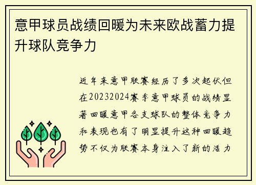 意甲球员战绩回暖为未来欧战蓄力提升球队竞争力