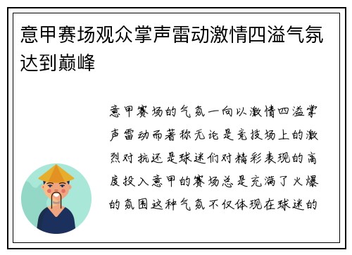 意甲赛场观众掌声雷动激情四溢气氛达到巅峰