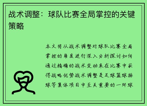 战术调整：球队比赛全局掌控的关键策略
