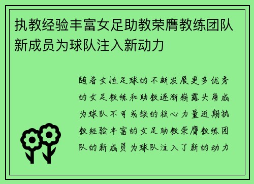 执教经验丰富女足助教荣膺教练团队新成员为球队注入新动力