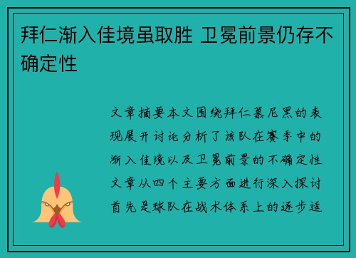 拜仁渐入佳境虽取胜 卫冕前景仍存不确定性