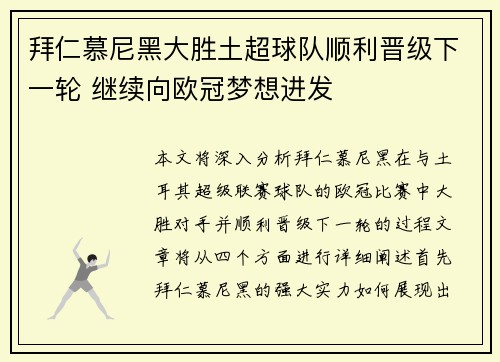 拜仁慕尼黑大胜土超球队顺利晋级下一轮 继续向欧冠梦想进发