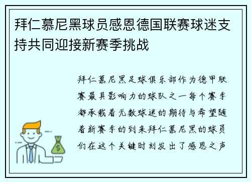 拜仁慕尼黑球员感恩德国联赛球迷支持共同迎接新赛季挑战