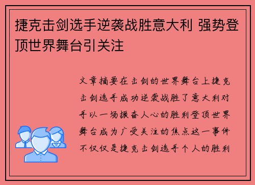 捷克击剑选手逆袭战胜意大利 强势登顶世界舞台引关注