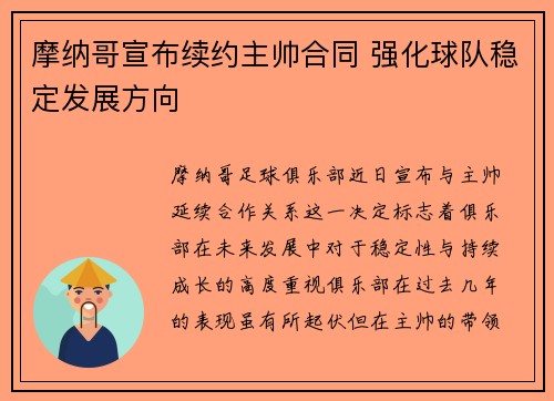 摩纳哥宣布续约主帅合同 强化球队稳定发展方向