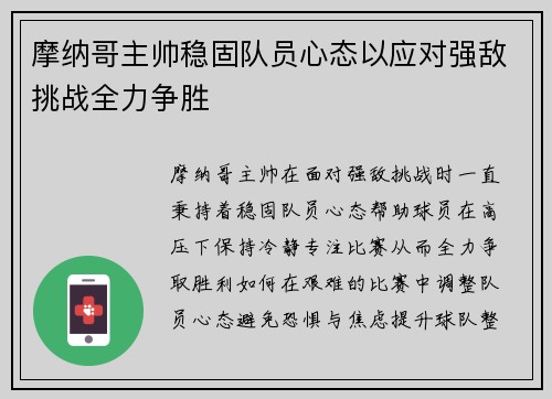 摩纳哥主帅稳固队员心态以应对强敌挑战全力争胜