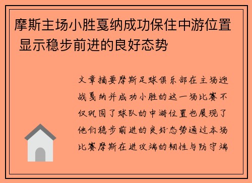 摩斯主场小胜戛纳成功保住中游位置 显示稳步前进的良好态势