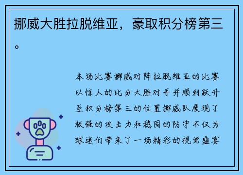 挪威大胜拉脱维亚，豪取积分榜第三。