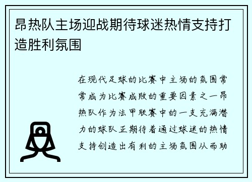 昂热队主场迎战期待球迷热情支持打造胜利氛围