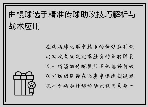 曲棍球选手精准传球助攻技巧解析与战术应用