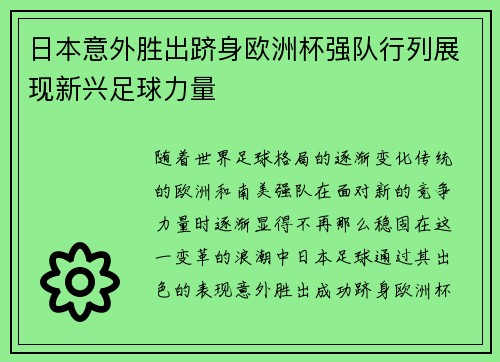 日本意外胜出跻身欧洲杯强队行列展现新兴足球力量
