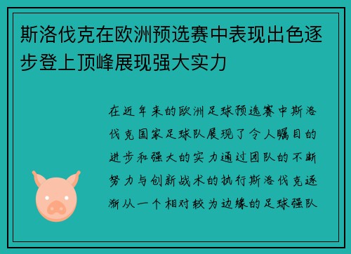斯洛伐克在欧洲预选赛中表现出色逐步登上顶峰展现强大实力