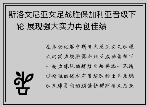 斯洛文尼亚女足战胜保加利亚晋级下一轮 展现强大实力再创佳绩