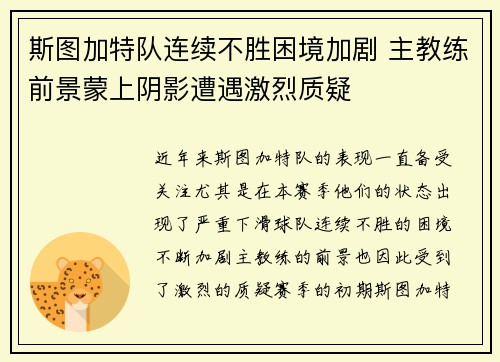 斯图加特队连续不胜困境加剧 主教练前景蒙上阴影遭遇激烈质疑