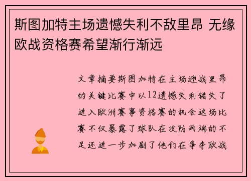 斯图加特主场遗憾失利不敌里昂 无缘欧战资格赛希望渐行渐远