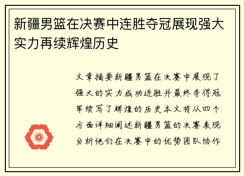 新疆男篮在决赛中连胜夺冠展现强大实力再续辉煌历史