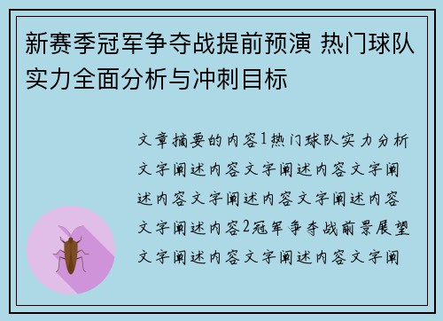 新赛季冠军争夺战提前预演 热门球队实力全面分析与冲刺目标