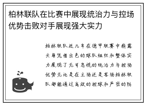 柏林联队在比赛中展现统治力与控场优势击败对手展现强大实力