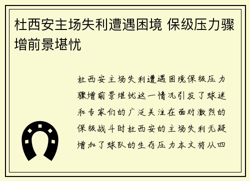 杜西安主场失利遭遇困境 保级压力骤增前景堪忧