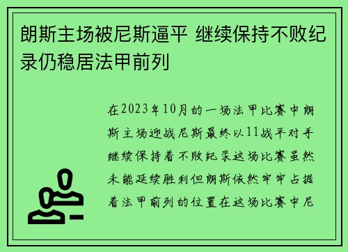 朗斯主场被尼斯逼平 继续保持不败纪录仍稳居法甲前列