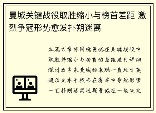 曼城关键战役取胜缩小与榜首差距 激烈争冠形势愈发扑朔迷离