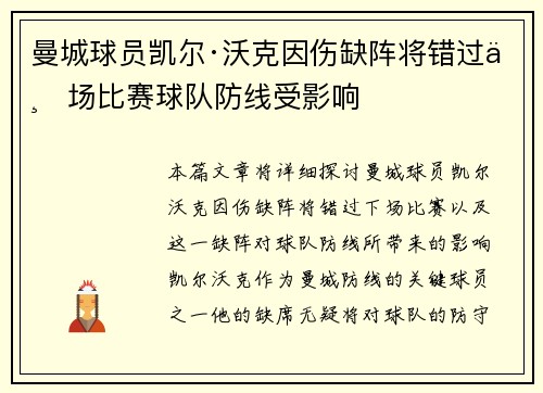 曼城球员凯尔·沃克因伤缺阵将错过下场比赛球队防线受影响
