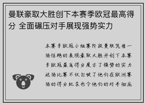 曼联豪取大胜创下本赛季欧冠最高得分 全面碾压对手展现强势实力