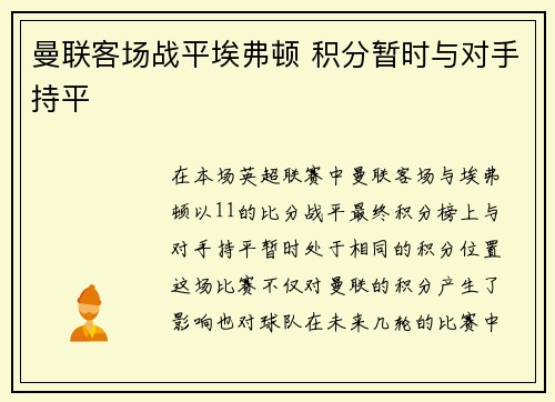 曼联客场战平埃弗顿 积分暂时与对手持平