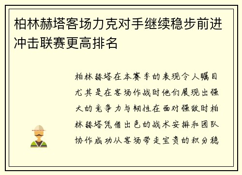 柏林赫塔客场力克对手继续稳步前进冲击联赛更高排名