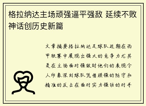 格拉纳达主场顽强逼平强敌 延续不败神话创历史新篇