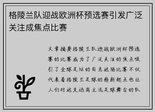 格陵兰队迎战欧洲杯预选赛引发广泛关注成焦点比赛
