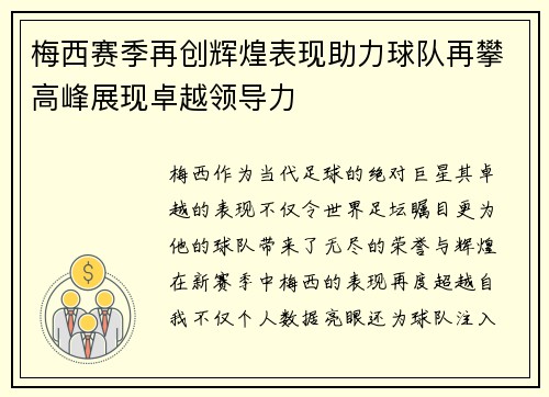 梅西赛季再创辉煌表现助力球队再攀高峰展现卓越领导力
