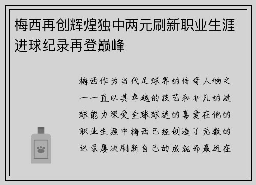 梅西再创辉煌独中两元刷新职业生涯进球纪录再登巅峰