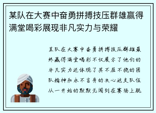 某队在大赛中奋勇拼搏技压群雄赢得满堂喝彩展现非凡实力与荣耀