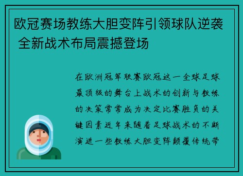 欧冠赛场教练大胆变阵引领球队逆袭 全新战术布局震撼登场