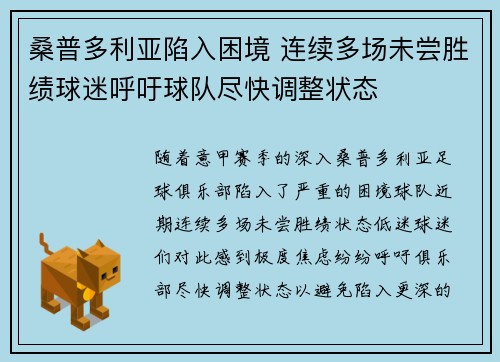 桑普多利亚陷入困境 连续多场未尝胜绩球迷呼吁球队尽快调整状态