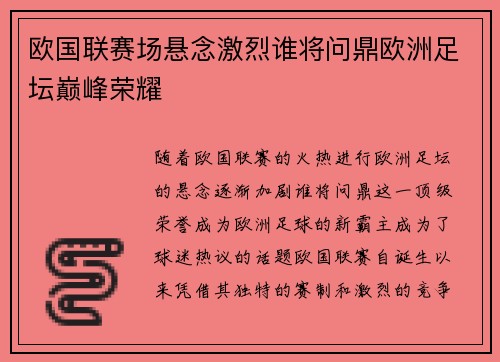 欧国联赛场悬念激烈谁将问鼎欧洲足坛巅峰荣耀