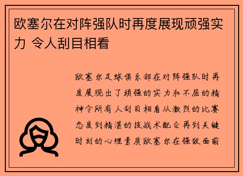 欧塞尔在对阵强队时再度展现顽强实力 令人刮目相看