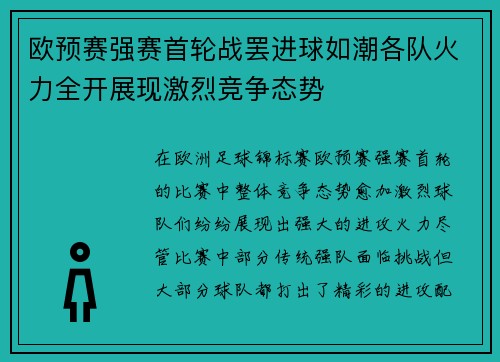 欧预赛强赛首轮战罢进球如潮各队火力全开展现激烈竞争态势