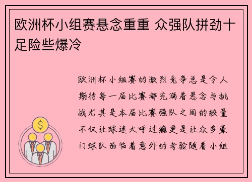 欧洲杯小组赛悬念重重 众强队拼劲十足险些爆冷