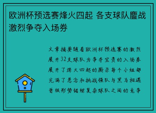 欧洲杯预选赛烽火四起 各支球队鏖战激烈争夺入场券